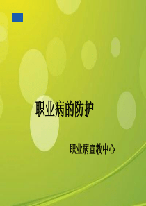 职业病防治.ppt