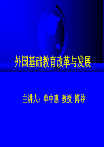 (全)外国基础教育的改革与发展_show