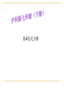 沪科版七年级数学下册课件：8.4因式分解(共25张PPT)