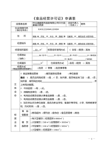 食品经营许可证申请表