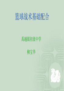 篮球战术基础配合