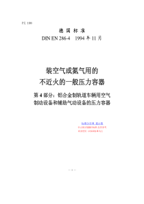 DIN-EN-286-4-1994(中文版)-装空气或氮气用的不近火的一般压力容器-第4部分：铝合金