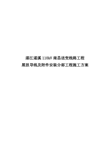 展放导线及附件安装分部工程施工方案