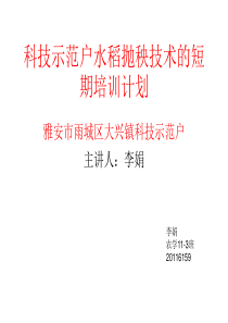 科技示范户水稻抛秧技术的短期培训计划