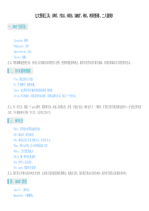 七大管理工具：SWOT、PDCA、6W2H、SMART、WBS、时间管理、二八原则