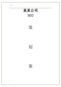 SEO策划案模板