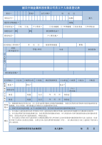 员工个人信息登记表