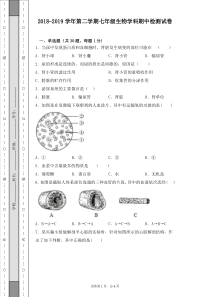 2018-2019学年第二学期七年级生物学科期中检测试卷