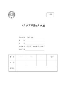 化学工程基础试题(A)及答案