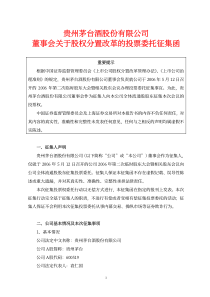 1贵州茅台酒股份有限公司董事会关于股权分置改革的投票委托征集函