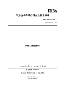 华为刚性PCB检验标准