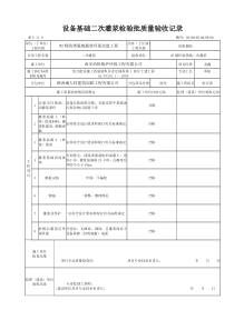 设备基础二次灌浆检验批质量验收记录