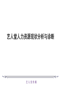 411股东会议呈报的人力资源分析文件