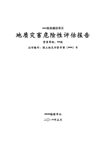 某工程地质灾害危险性评估报告