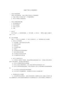 房地产项目公司收购要点及尽职调查清单