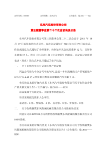 600006_东风汽车第三届董事会第二十二次会议决议公告