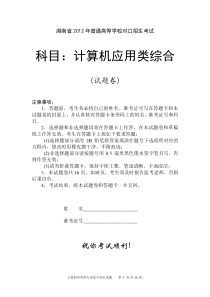 湖南省2012年普通高等学校对口招生考试计算机应用类综合试题