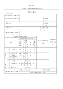 土方开挖工程检验批质量验收记录表格模板