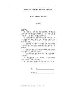 湖南省2012年对口升学考试计算机应用类试题(真题)