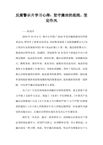 反腐警示片学习心得：坚守廉洁的底线-坚定作风