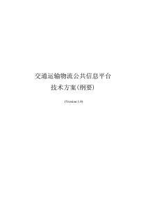 交通运输物流公共信息平台技术方案纲要