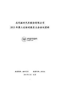 600166福田汽车XXXX年第三次临时股东大会会议资料