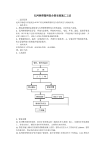 孔网钢带塑料复合管安装施工工艺