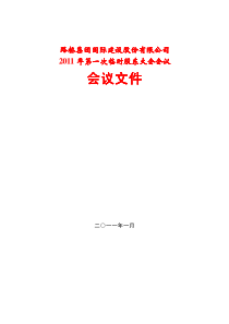 600263路桥建设XXXX年第一次临时股东大会会议资料