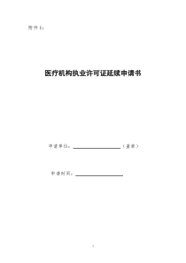 医疗机构执业许可证延续申请书-邢台卫生和计划生育委员会