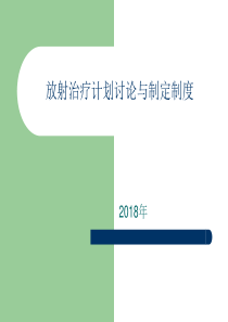 放射治疗计划的讨论与制定制度