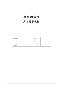 腾讯PRD需求文档模板