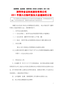 600446_金证股份XXXX年第六次临时股东大会通知的公告