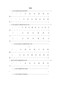 行政沟通中的障碍与对策研究5-4