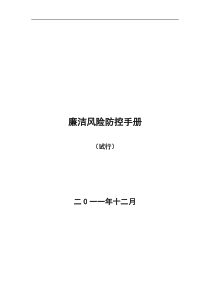 (最细新、最全标准)廉洁风险防控手册