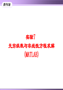 实验7-无穷级数与非线性方程求解(MATLAB)