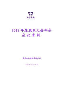 600675_中华企业XXXX年度股东大会年会会议资料