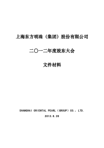 600832东方明珠XXXX年度股东大会文件材料