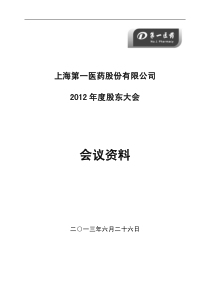 600833第一医药XXXX年度股东大会会议资料