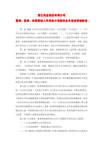 601002_晋亿实业董事、监事、高级管理人员持有公司股份及其变动管理制度