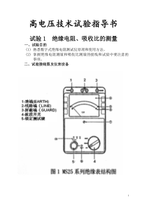 高电压技术试验指导书1