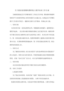 关于做好疫情期间教师线上教学培训工作方案