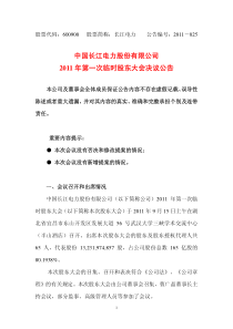 625-中国长江电力股份有限公司 XXXX 年第一次临时股东大会决议公告