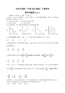 重庆一中2019-2020年高二下学期数学周考(2020.4.12)试卷(无答案)