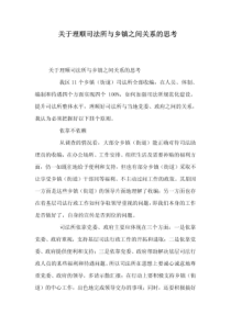 关于理顺司法所与乡镇之间关系的思考