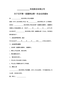 股份有限公司关于召开第一届董事会第一次会议的通知