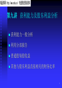 9、获利能力及股东利益分析