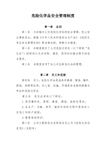 危险化学品安全管理制度