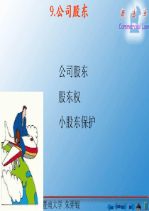 9公司股东-PowerPointPresentatio