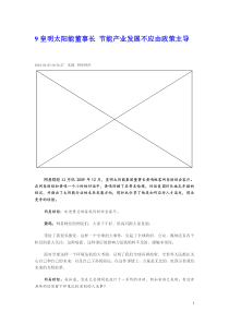 9皇明太阳能董事长 节能产业发展不应由政策主导