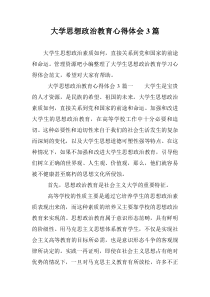 大学思想政治教育心得体会3篇